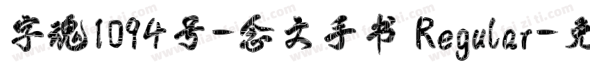字魂1094号-念文手书 Regular字体转换